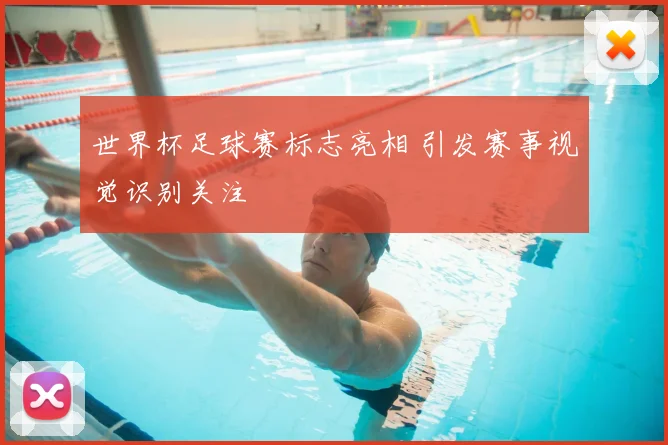 世界杯足球赛标志亮相 引发赛事视觉识别关注