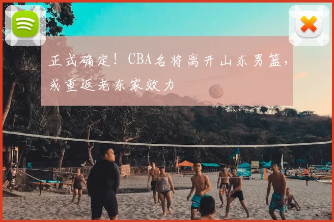 正式确定！CBA名将离开山东男篮，或重返老东家效力