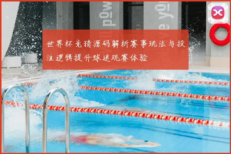 世界杯竞猜源码解析赛事玩法与投注逻辑提升球迷观赛体验