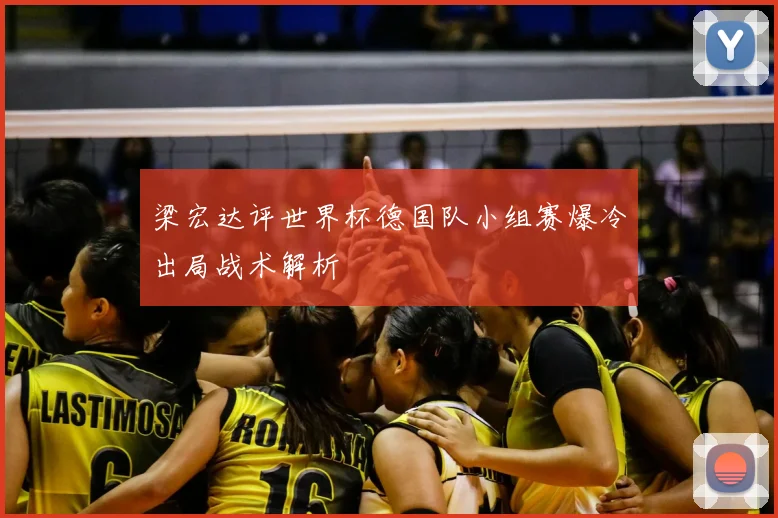 梁宏达评世界杯德国队小组赛爆冷出局战术解析