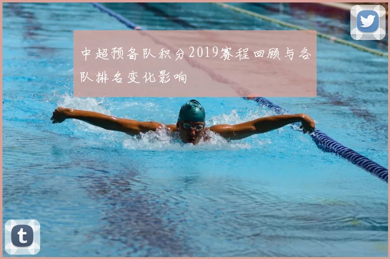 中超预备队积分2019赛程回顾与各队排名变化影响