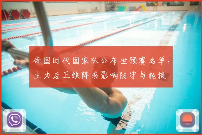 帝国时代国家队公布世预赛名单,主力后卫缺阵或影响防守与轮换