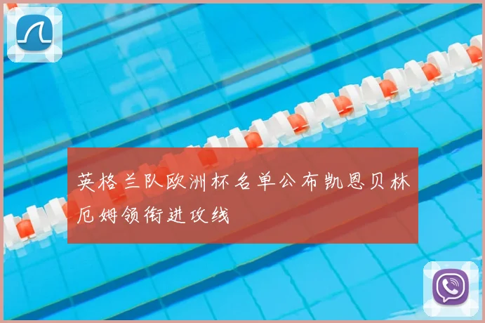 英格兰队欧洲杯名单公布凯恩贝林厄姆领衔进攻线