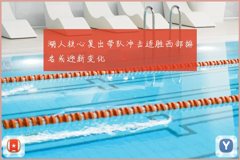 湖人核心复出带队冲击连胜西部排名或迎新变化
