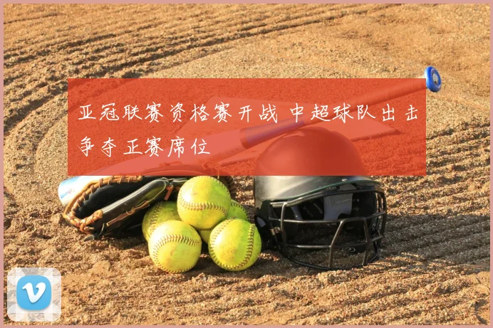 亚冠联赛资格赛开战 中超球队出击争夺正赛席位