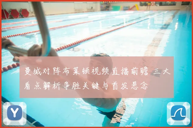 曼城对阵布莱顿视频直播前瞻 三大看点解析争胜关键与首发悬念