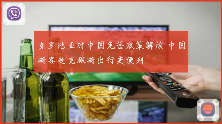 克罗地亚对中国免签政策解读 中国游客赴克旅游出行更便利