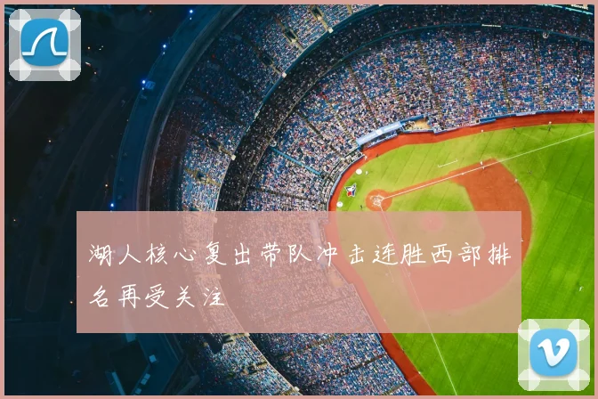 湖人核心复出带队冲击连胜西部排名再受关注