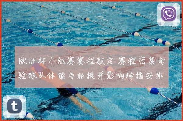 欧洲杯小组赛赛程敲定 赛程密集考验球队体能与轮换并影响转播安排