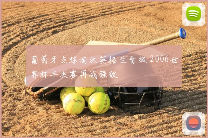 葡萄牙点球淘汰英格兰晋级 2006世界杯半决赛再战强敌
