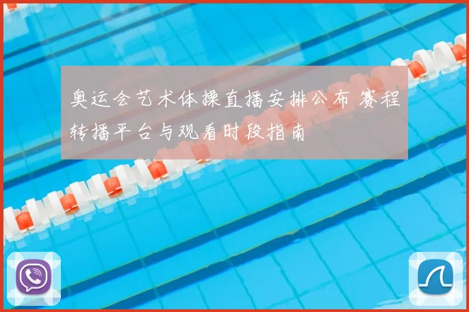 奥运会艺术体操直播安排公布 赛程转播平台与观看时段指南